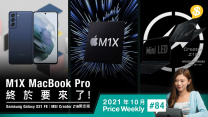 M1X MacBook Pro 終於要來了！Galaxy S21 FE 下周登場？藤原浩操刀 MSI Creator Z16特別版【Price Weekly #84 2021年10月 】
