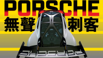 Porsche Mission R 保時捷的無聲刺客
