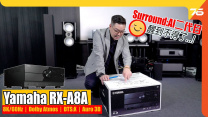 醒到不得了!? Yamaha RX-A8A 新旗艦 Surround：AI 二代目 8K + 11.2 聲道家庭擴音機
