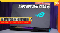 射擊遊戲專用 ASUS ROG Strix SCAR 15 評測 高性能當兩部電腦用？
