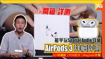 AirPods 3 詳細評測 : 通話降噪強勁！？最抵玩Spatial Audio耳機