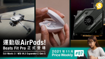 運動版AirPods！Beats Fit Pro正式登場．哈蘇+長焦雙攝系統DJI Mavic 3．支援PCIe 5.0 MSI SSD擴充卡【Price Weekly #87 2021年11月 】