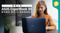 ASUS首部OLED商務手提電腦 ExpertBook B5重點功能試用【Price.com.hk產品介紹】
