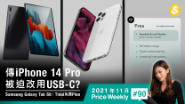 傳iPhone 14 Pro被迫改用USB-C??．Galaxy Tab S8加入瀏海設計!!．Tidal推免費聽歌Plan【Price Weekly #90 2021年11月 】