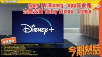 Sony TV Disney+ 更新支援 Dolby Vision + Atmos | 日韓電視廠合作出首批 QD-OLED TV ?