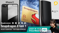 Snapdragon旗艦處理器8 Gen 1發表．iPhoneSE 3支援5G配備A15有望明年發表．PS5 Pro傳將於明2022推出【Price Weekly #91 2021年12月 】