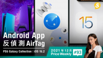 連Android機都有反偵測AirTag App？PS5 五種新色外殻登場！iOS 15.2新增3大功能【Price Weekly #93 2021年12月 】