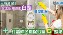 【天然清潔】 你未必知道嘅白醋清潔用途+打造綠色環保浴室6妙法