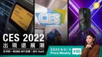CES 2022出現退展潮!．全球第一條SMS NFT值$117萬?．XPG Vault電競滑鼠內置1TB SSD【Price Weekly #95 2022年1月 】