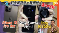 Sony Xperia Pro-I 詳細攝影評測 : 夜景竟然大勝相機！？ Pro-I 對決 iPhone 13 Pro Max、RX100VA 畫質比併