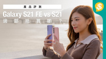 遲到真係好過冇到？Samsung Galaxy S21 FE貴過S21 值得入手嗎？｜輕旗艦手機評測【Price.com.hk 產品比較】