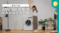 只有38cm厚的洗衣機？ZANUSSI變頻前置式洗衣機 慳位、慳水、慳電【Price.com.hk產品介紹】