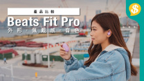 好用過Apple AirPods?! Beats Fit Pro 外形、佩戴感、音色、空間音訊、降噪、通話全面評測【Price.com.hk產品比較】