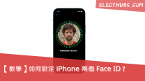 【教學】如何設定 iPhone 兩個 Face ID？