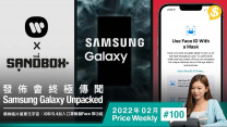 Samsung發佈會內容流出！iOS15.4支援口罩解鎖Face ID ‧ 華納唱片擬於元宇宙興建音樂主題樂園【Price Weekly #100 2022年2月 】