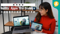 過年團聚隔空煲劇 Netflix、Disney+、Apple TV+ 多部裝置同步睇戲【Price.com.hk應用教學】