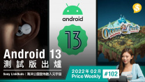 Android 13 測試版出爐！Sony推出開放式耳機Linkbuds、海洋公園踏入元宇宙【Price Weekly #102 2022年2月 】