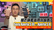 Sony Xperia 5 III 對比 Xperia 5 II 最尷尬旗艦機值唔值得升級？ | Zeiss鏡頭 | 迷你旗艦
