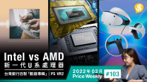 Intel vs AMD 新一代U系手提電腦處理器．台灣銀行自製「數錢專輯」．PS VR 2外形正式曝光【Price Weekly #103 2022年2月】