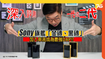 Sony 旗艦 「金磚 、黑磚 」一代 vs 二代大比併 !! 新機加入串流成為最強DAP ??