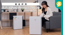 一年四季都啱用！Whirlpool 惠而浦 Puri-Pro 抽濕淨化機【Price.com.hk產品比較】