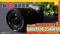 Sony PZ 16-35 mm F4 G 新鏡頭實測 輕巧超廣角Vlog神器 高畫質電動變焦