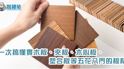 【裝潢懶人包】一次搞懂實木板、夾板、木心板、塑合板等五花八門的板材! - 生活 - 香港格價網 Price.com.hk