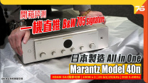 日本製造 All in One : Marantz Model 40n 一機過玩哂網絡串流音樂合併擴音機 ( 實試直推 B&W 705 SIGNATURE 午夜藍版本 )