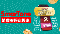 SmarTone消費券限定優惠 額外加碼最高$10,000！
