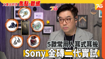 Sony NW-WM1ZM2 金磚二代目實試 5 款入耳式耳機 : Just Ear WM1M2 | CW-U91 | Thunder 乾 | HS2000MX | IE600 | 耳機大集合測試