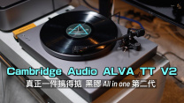 真正一件搞得掂！萬六有找黑膠 All in one 第二代｜英國 Cambridge Audio ALVA TT V2｜國仁實試
