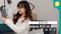 平價5G電話對決！Samsung Galaxy A33 vs M33｜性能、熒幕、攝力比較【Price.com.hk 產品比較】