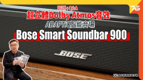Bose Smart Soundbar 900 自家 ADAPTiQ 智能音場 | 自然 Dolby Atmos 3D 體感 !