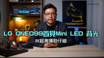 [技術解構] LG QNED99 首見 Mini LED 背光｜Dolby Vision 光位最強演繹｜Quantum Dot+Nano Cell