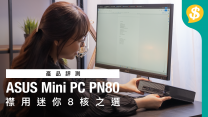 迷你Core i7+Win 11商用電腦｜ASUS Mini PC PN80 | 擴充介面特多 | 內置Wi-Fi 6E連線功能