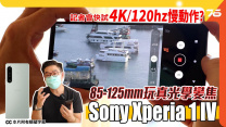 Sony Xperia 1 IV 一機三鏡 16mm, 24mm, 85-125mm 玩真光學變焦 ? | 拍片無段變焦 | 4K/120hz慢動作真係得 !?