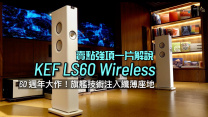 60 週年大作！旗艦技術注入纖薄座地｜KEF LS60 Wireless 賣點強項一片解說