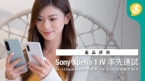 Sony Xperia 1 IV 率先速試！85-125mm無縫光學變焦、4K 120fps慢動作拍片｜Xperia 10 IV同步發售｜廣東話【Price.com.hk產品評測】