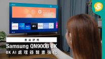 全新AI量子神經處理器  盡顯8K Smart TV聲畫潛能｜65吋Samsung Neo QLED QN900B 8K電視開箱介紹