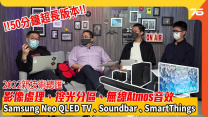 分析 2022 Samsung 8K Neo QLED TV、Soundbar、Smarthing 新技術！「影像處理、控光分區、無線 Atmos 音效」