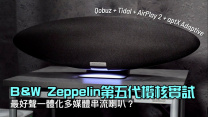 最好聲一體化多媒體串流喇叭？｜B&W Zeppelin 第五代欖核｜艾域實試