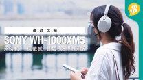 【開箱】全新設計！Sony降噪耳筒WH-1000XM5 佩戴感．降噪音質．通話 同場對比上代XM4| 用後感 | Heaphone | 頭戴式耳機評測 【Price.com.hk產品比較】