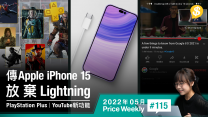 傳Apple iPhone15轉Type-C．PlayStation Plus遊戲名單公開．YouTube新功能Skip走最悶部份【Price Weekly #115 2022年5月】