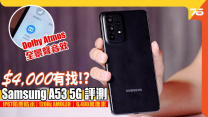 Samsung A53 5G評測 120Hz高刷新Super AMOLED螢幕 6,400萬像素主鏡頭