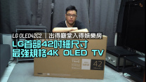 LG OLED42C2｜全球首部 42 吋 4K OLED TV｜細尺寸最強規格畫面超銳利｜出得廳堂入得娛樂房｜艾域實試