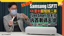 雷射超短投影機＂二哥＂：Samsung LSP7T The Premiere 4K 120吋 HDR10+晶片加持