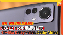小米12 Pro 年度旗艦試玩 2K AMOLED高刷新率靚芒 Dolby Vision、Dolby Atmos視聽體驗係點？