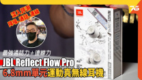 JBL Reflect Flow Pro 深入詳測 6.8mm單元真無線耳機 : 最強一定係通話及連線能力 !