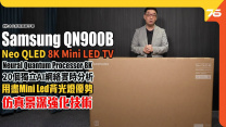 今代 Samsung Neo QLED 8K QN900B 畫質立體感已超越 OLED！？