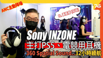 Sony 全新電競品牌 Sony INZONE 主打PS5、電競用耳機 ( ft.小瑟 & 黃敏蕎 